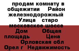 продам комнату в общежитии. › Район ­ железнодорожный › Улица ­ старо-московское шоссе › Дом ­ 2 › Общая площадь ­ 25 › Цена ­ 850 000 - Орловская обл., Орел г. Недвижимость » Квартиры продажа   . Орловская обл.